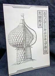 群居別冊　エスノ・アーキテクチュア序説  