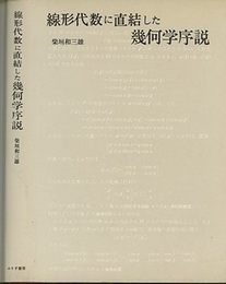 線形代数に直結した幾何学序説  