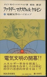 ファラデー、マクスウェル、ケルビン 電磁気学のパイオニア 