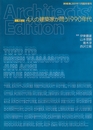 (新建築臨時増刊)　建築20世紀：4人の建築家が問う1990年代  