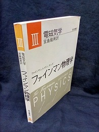 ファインマン物理学　3　電磁気学〔軽装版〕  