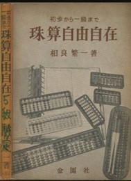 珠算自由自在 初歩から一級まで 