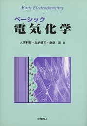ベーシック電気化学  