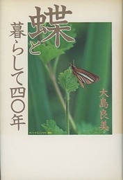 蝶と暮らして四〇年  