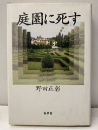 庭園に死す  