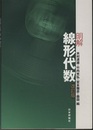明解線形代数　改訂版  
