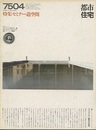 (雑誌) 都市住宅　1975年 4月号 ：セミナー道空間  