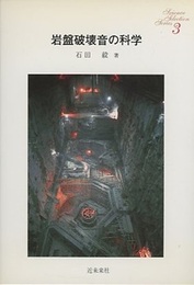 岩盤破壊音の科学  