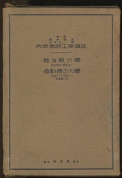 熱及熱力学/発動機の力学  