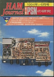 ハム・ジャーナル（Ham Journal）No. 91　PSNの研究／無調整リニヤ  