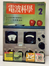 電波科学　No. 290：短波受信機の狭帯域化  
