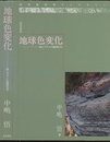 地球色変化 鉄とウランの地球化学 