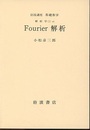 Fourier解析  