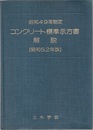 コンクリート標準示方書解説 （昭和49年制定／昭和52年版）  