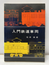 入門鉄道車両  