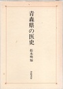 青森県の医史  