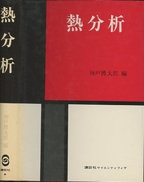 熱分析（旧々版）  