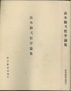高木勘弌哲学論集  