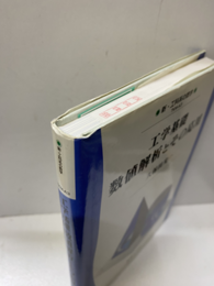 工学基礎数値解析とその応用（払下本）  