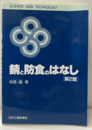 錆と防食のはなし（第2版）  