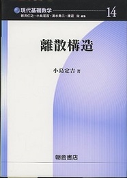 離散構造  