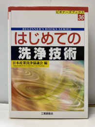はじめての洗浄技術  