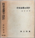 防音装置の設計 （旧版）  