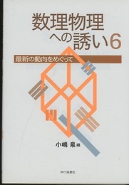 数理物理への誘い　6 最新の動向をめぐって 