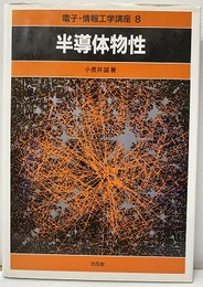 半導体物性  