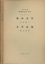 幾何光学/光学器械（増訂版）  