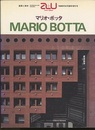 （a+u臨時増刊） マリオ・ボッタ作品集  