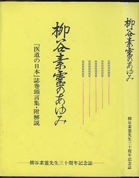 柳谷素霊のあゆみ 『医道の日本』誌巻頭言集・附解説 柳谷素霊先生三十周記念誌