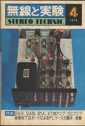 無線と実験　昭和53年 4月号 特集：DC、管球アンプ他徹底製作・実験 