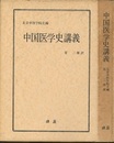 中国医学史講義  