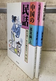 中国の民話 （薬草編） 上・下 （2冊セット）  