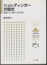 シュレディンガー方程式 基礎からの量子力学攻略 