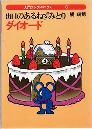 出口のあるねずみとりダイオード  