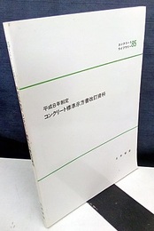 平成8年制定　コンクリート標準示方書改訂資料  