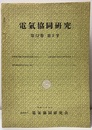 電気協同研究　第12巻　第5号（通巻62号） 送配電系統の異常電圧電流の測定/電気協同研究会最近の動き 