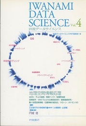 岩波データサイエンス Vol.4 　特集：地理空間情報処理  