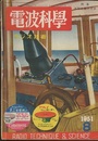 電波科学　No. 197　特集：混信分離の方法  