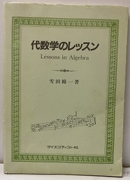 代数学のレッスン  