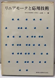 リニアモータと応用技術  