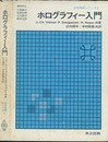ホログラフィー入門  