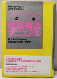 ラクラク建築構造マニュアル（旧版） 基本キーワードから木構造の詳細計算まで 