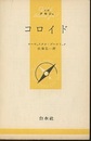 コロイド（コロイドとその応用）  