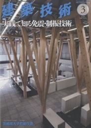 建築技術　2023年 3月号 （特集）実践で知る免震・制振技術  
