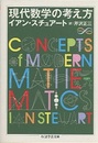 現代数学の考え方  