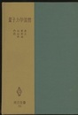 量子力学演習　改訂版  