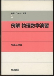 例解　物理数学演習  